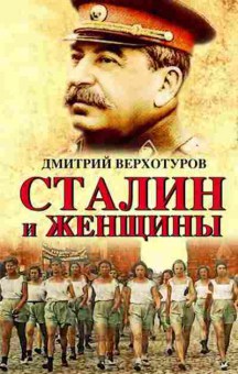 Книга Сталин и женщины (Верхотуров Д.Н.), б-11638, Баград.рф